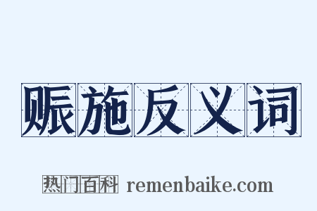 赈施反义词是什么意思的图片